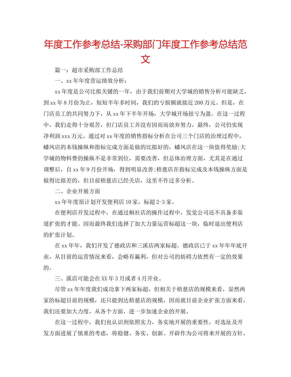 2021年度工作参考总结采购部门年度工作参考总结范文_第1页