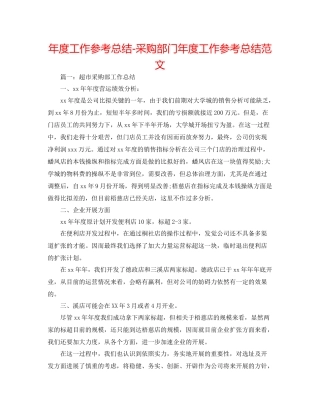 2021年度工作参考总结采购部门年度工作参考总结范文