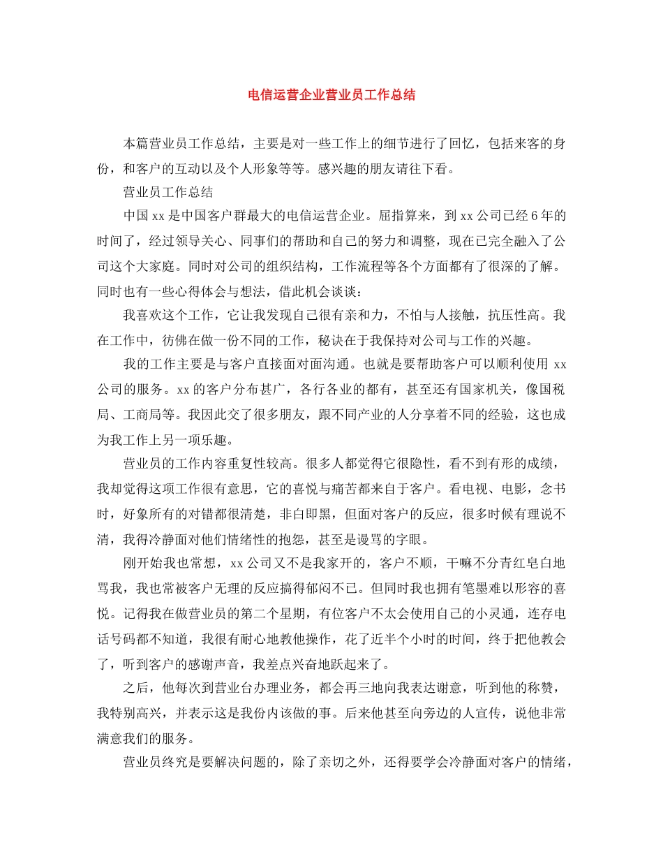 电信运营企业营业员工作总结 _第1页