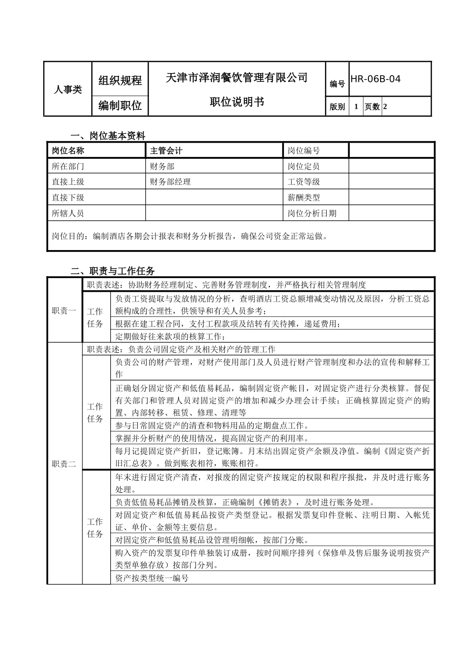 主管会计职位说明书_第1页