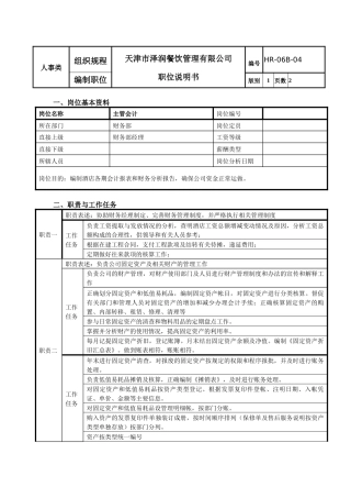 主管会计职位说明书