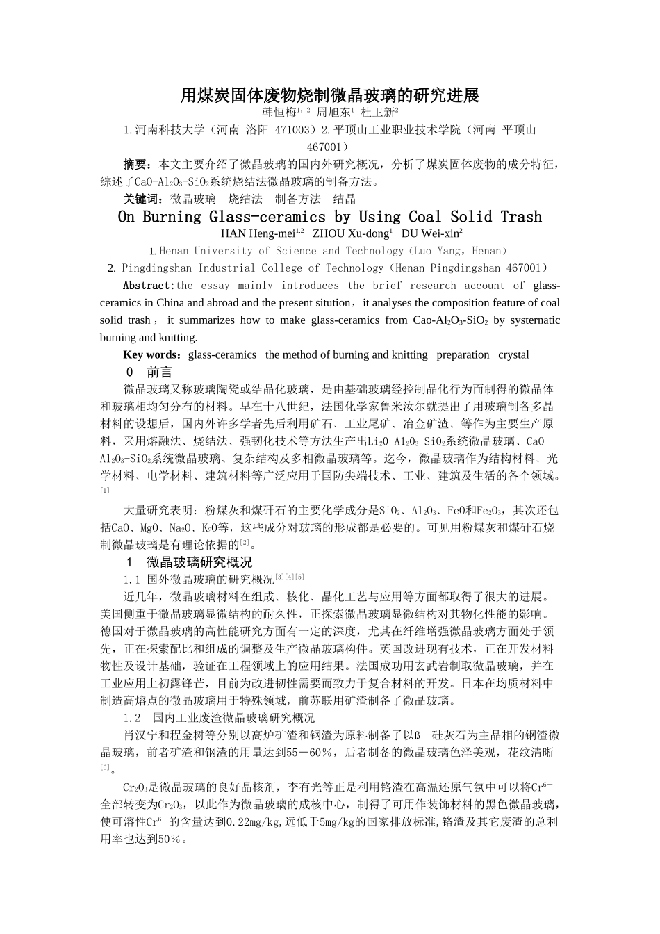 用煤炭固体废物烧制微晶玻璃的研究进展_第1页