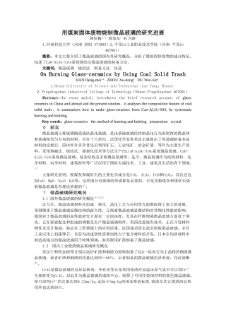 用煤炭固体废物烧制微晶玻璃的研究进展