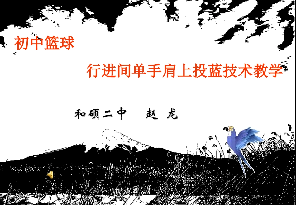 《初中篮球行进间肩上投蓝》_第1页
