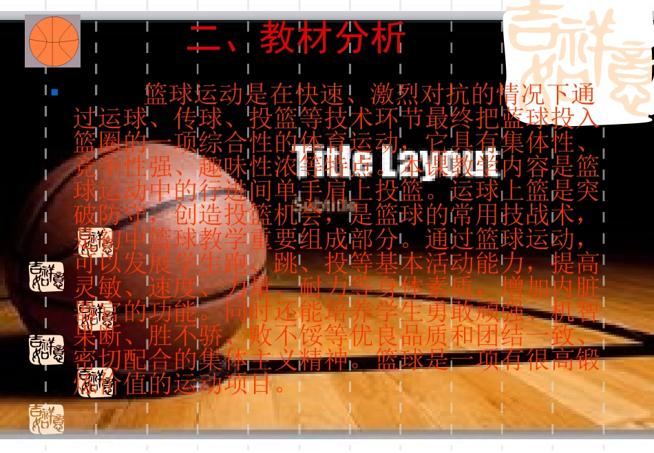 《初中篮球行进间肩上投蓝》_第3页