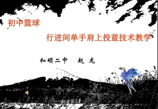 《初中篮球行进间肩上投蓝》