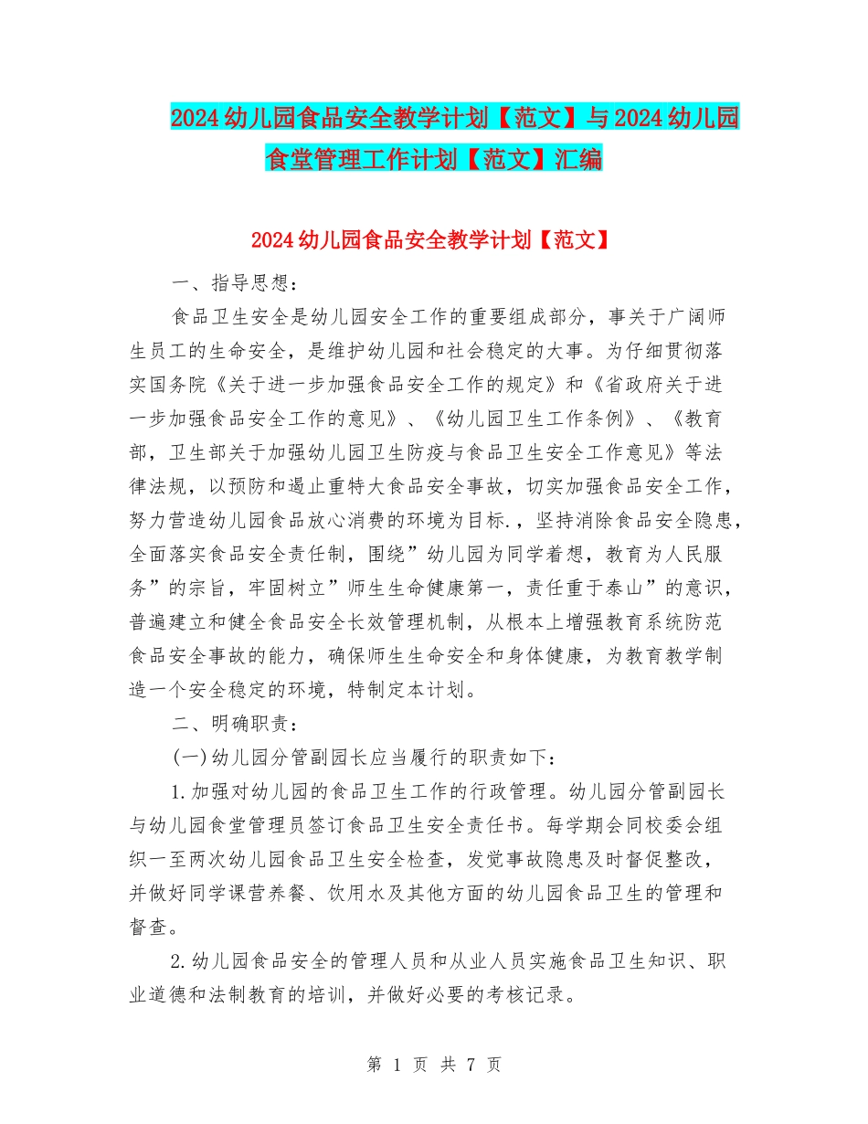 2024幼儿园食品安全教学计划与2024幼儿园食堂管理工作计划【范文】汇编_第1页