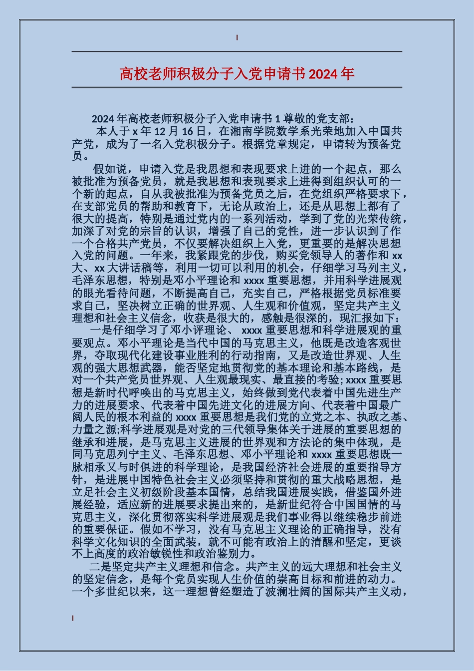 大学教师积极分子入党申请书2024年_第1页