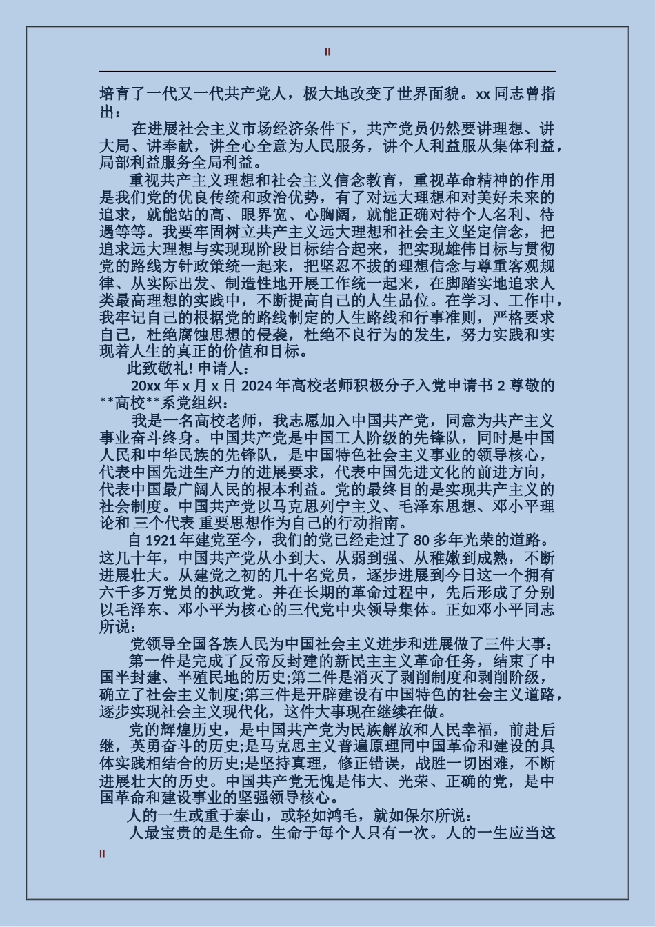 大学教师积极分子入党申请书2024年_第2页