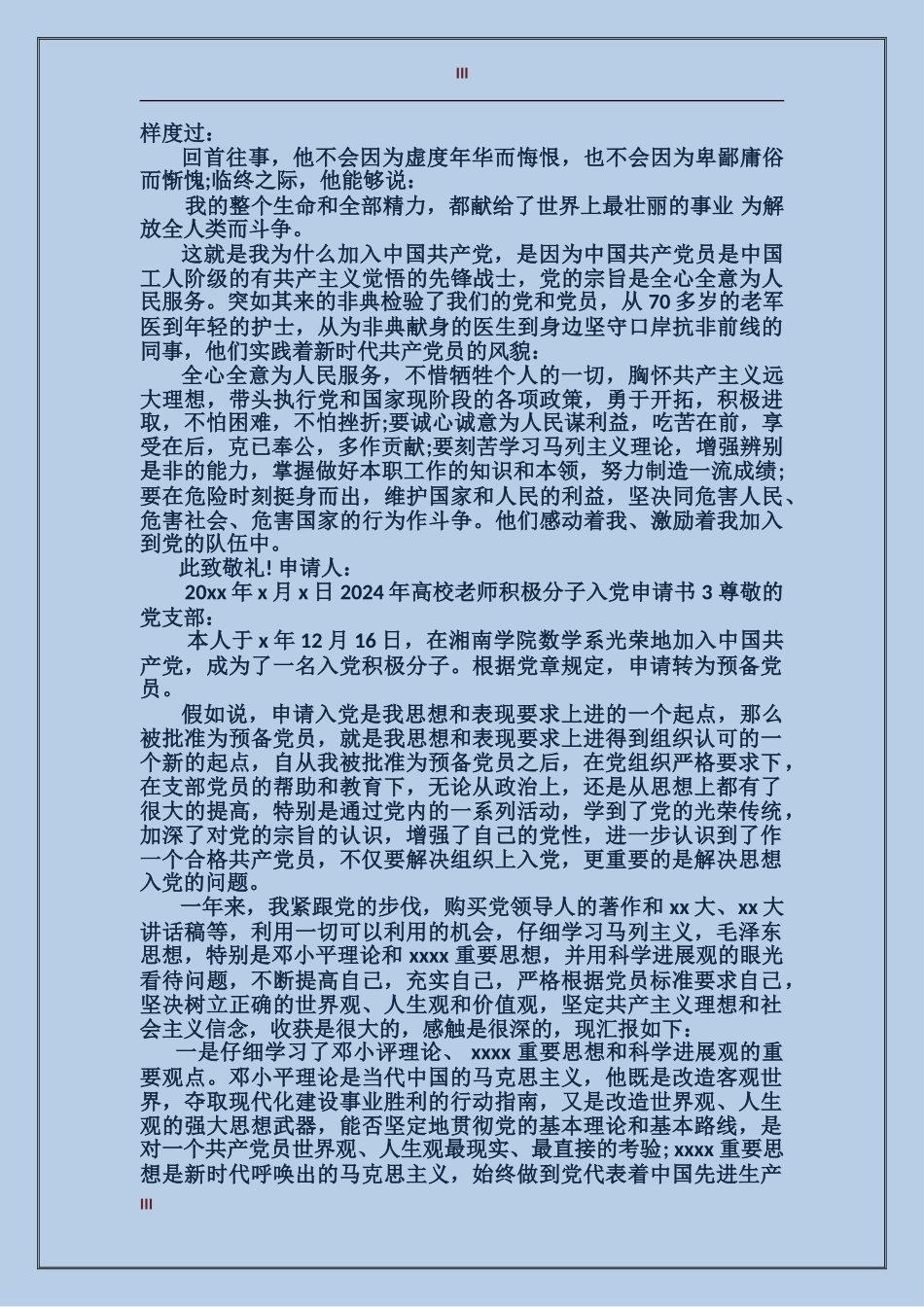 大学教师积极分子入党申请书2024年_第3页