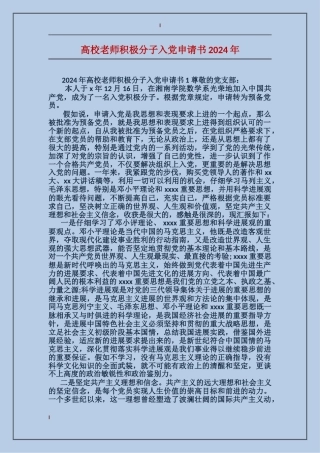 大学教师积极分子入党申请书2024年