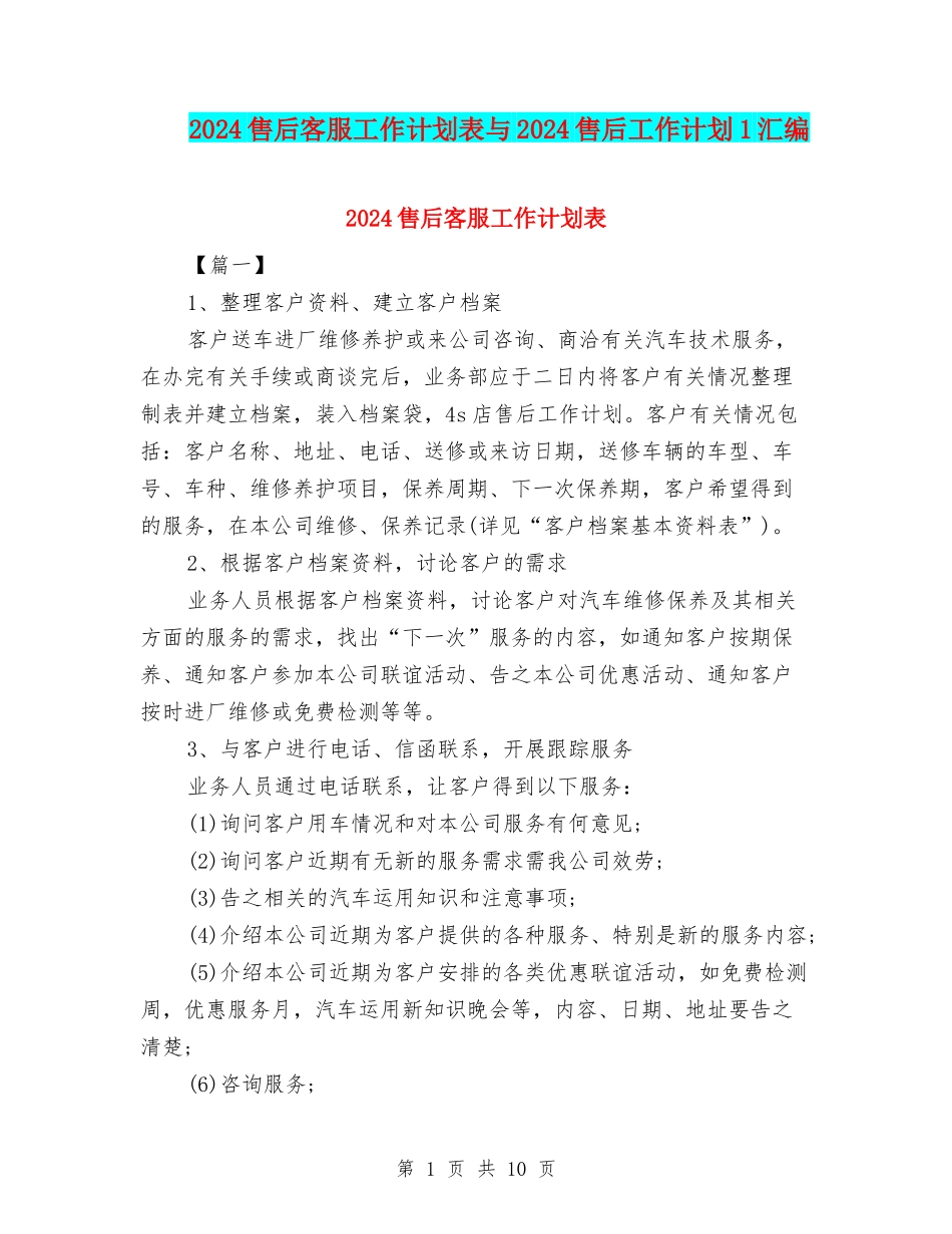 2024售后客服工作计划表与2024售后工作计划1汇编_第1页