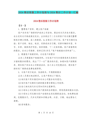 2024售后客服工作计划表与2024售后工作计划1汇编