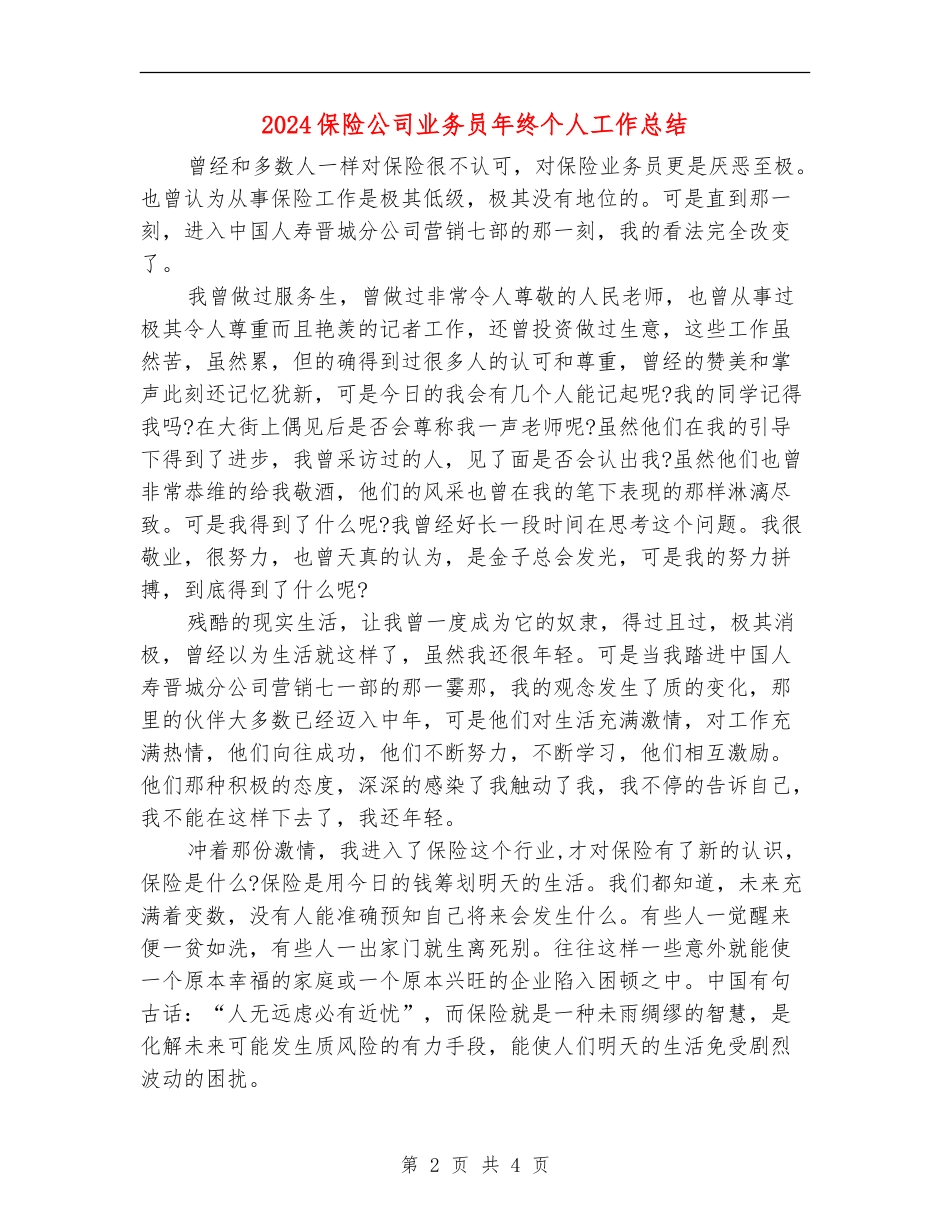 2024保险公司业务员年终个人工作总结_第2页