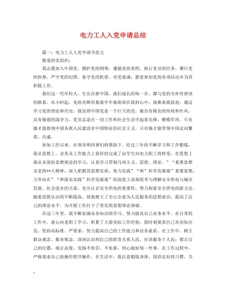 电力工人入党申请总结 