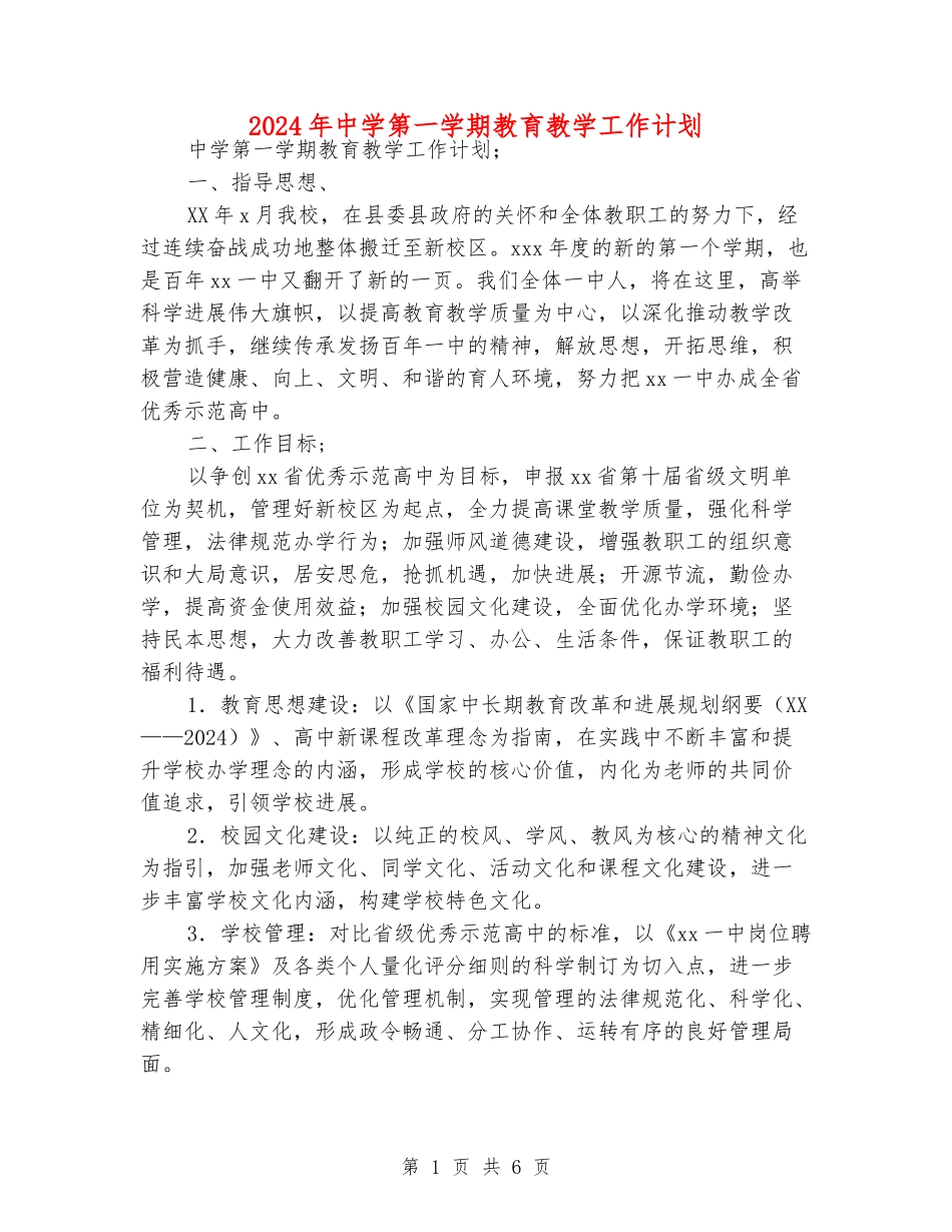 2024年中学第一学期教育教学工作计划_第1页