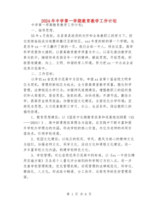 2024年中学第一学期教育教学工作计划