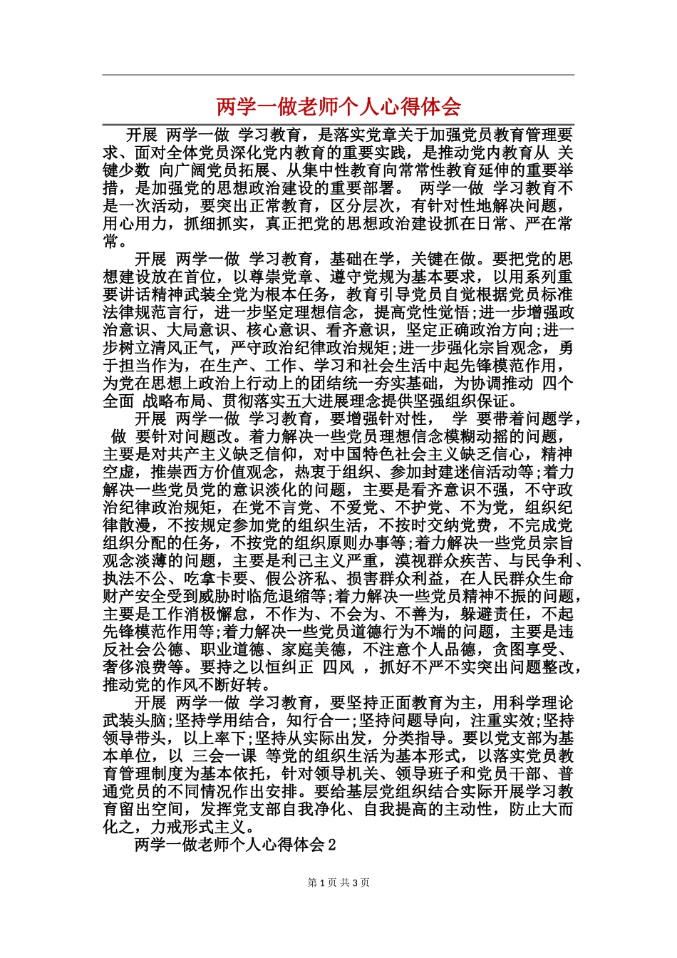 两学一做教师个人心得体会_第1页