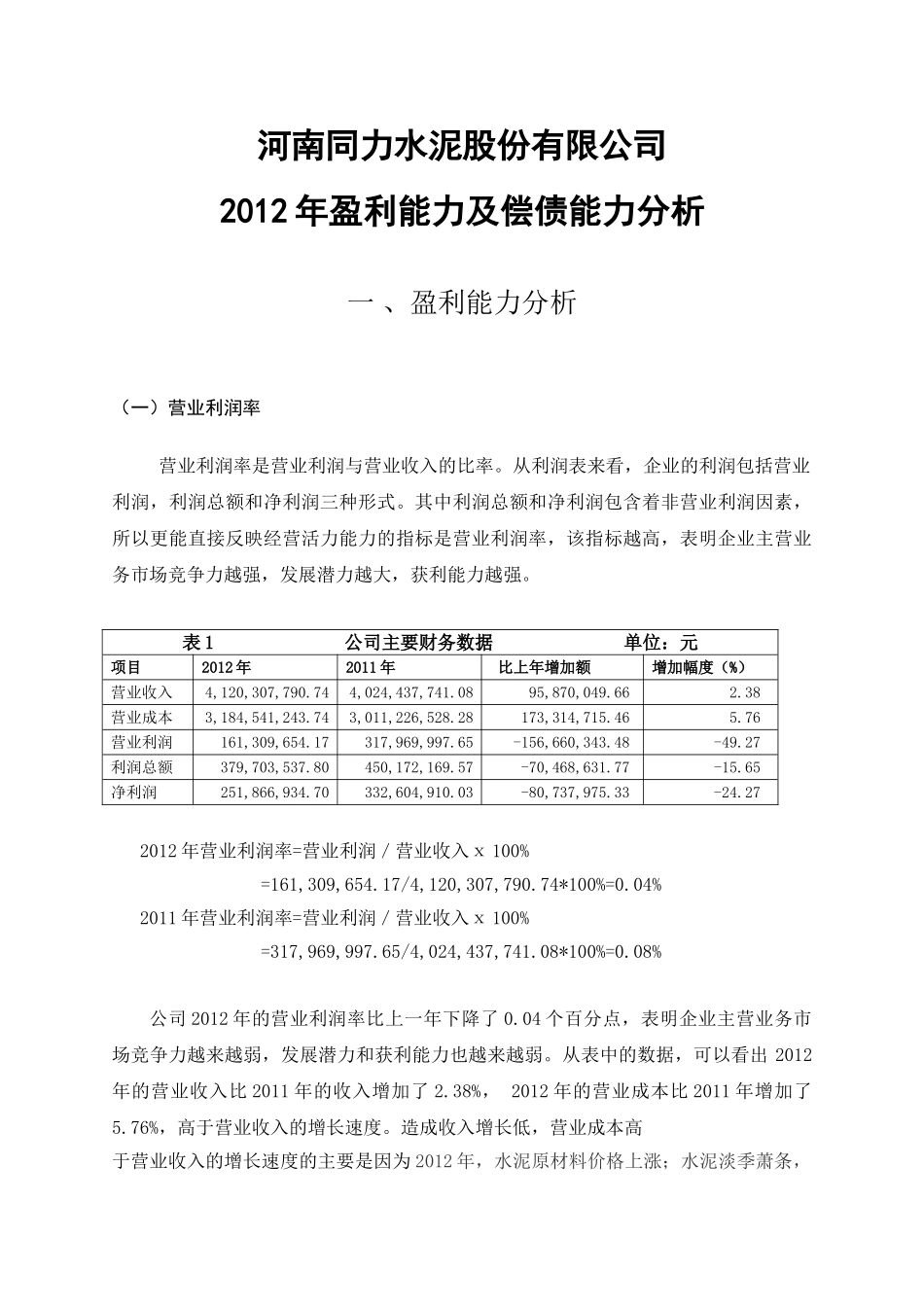 盈利能力和偿债能力分析._第1页