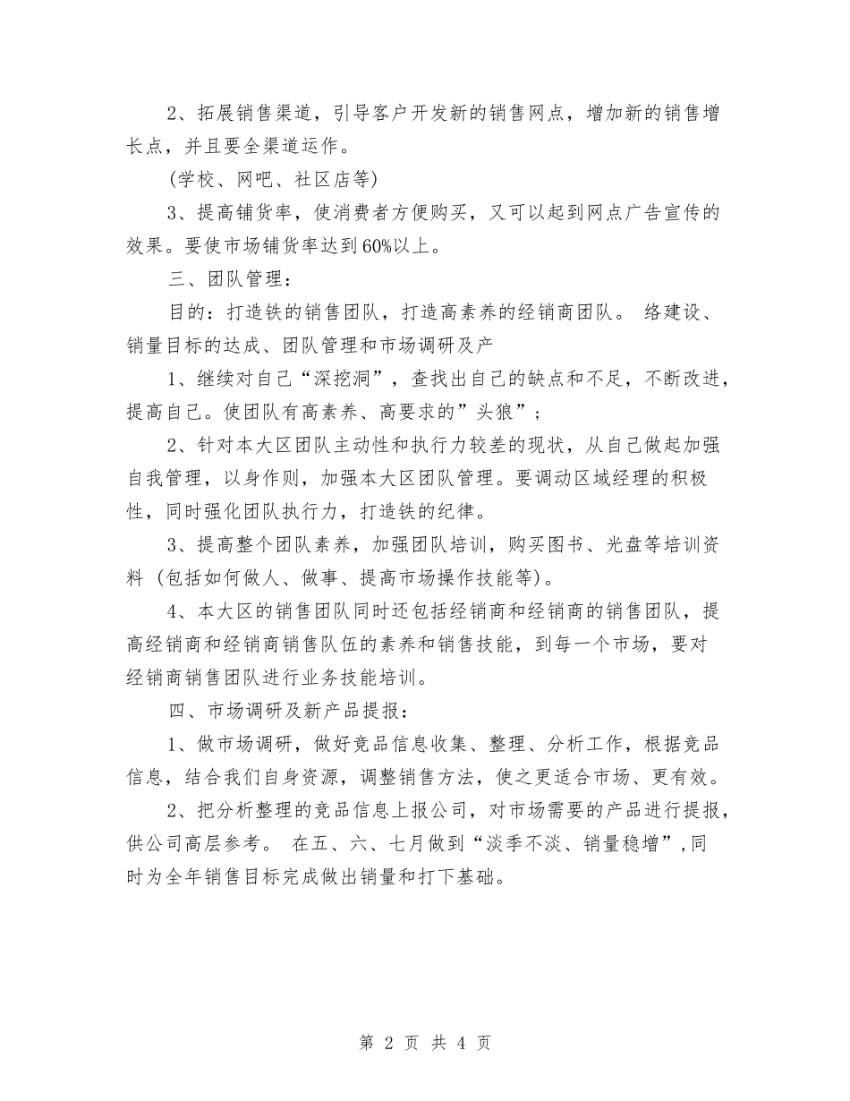 2024年食品第二季度营销计划与2024年食品第二季度营销计划样例汇编_第2页