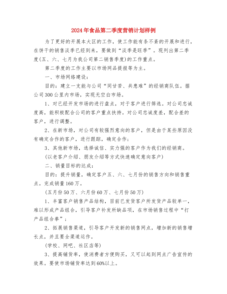 2024年食品第二季度营销计划与2024年食品第二季度营销计划样例汇编_第3页