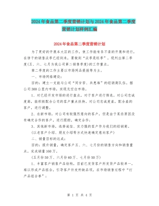 2024年食品第二季度营销计划与2024年食品第二季度营销计划样例汇编
