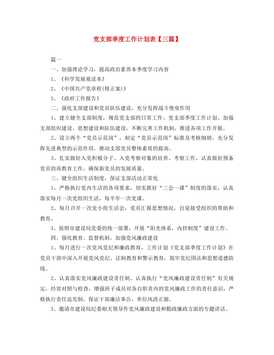 党支部季度工作计划表【三篇】 _第1页