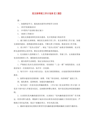 党支部季度工作计划表【三篇】 