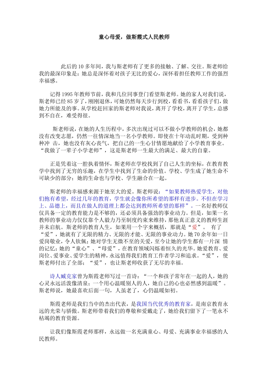 童心母爱，做斯霞式人民教师_第1页
