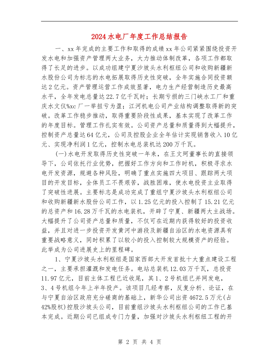 2024水电厂年度工作总结报告_第2页