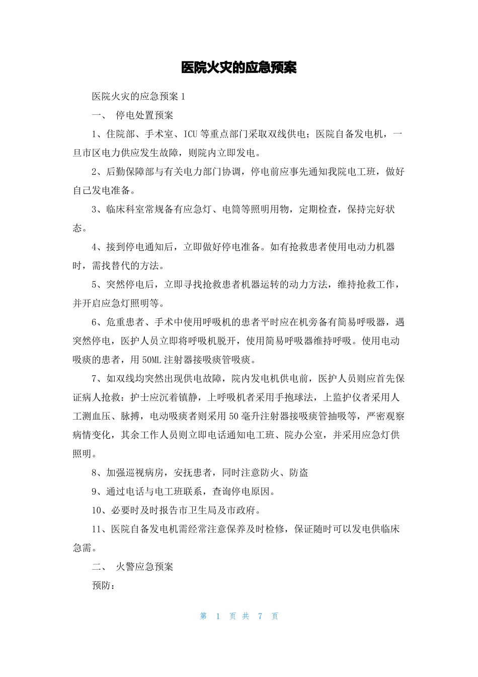 医院火灾的应急预案_第1页