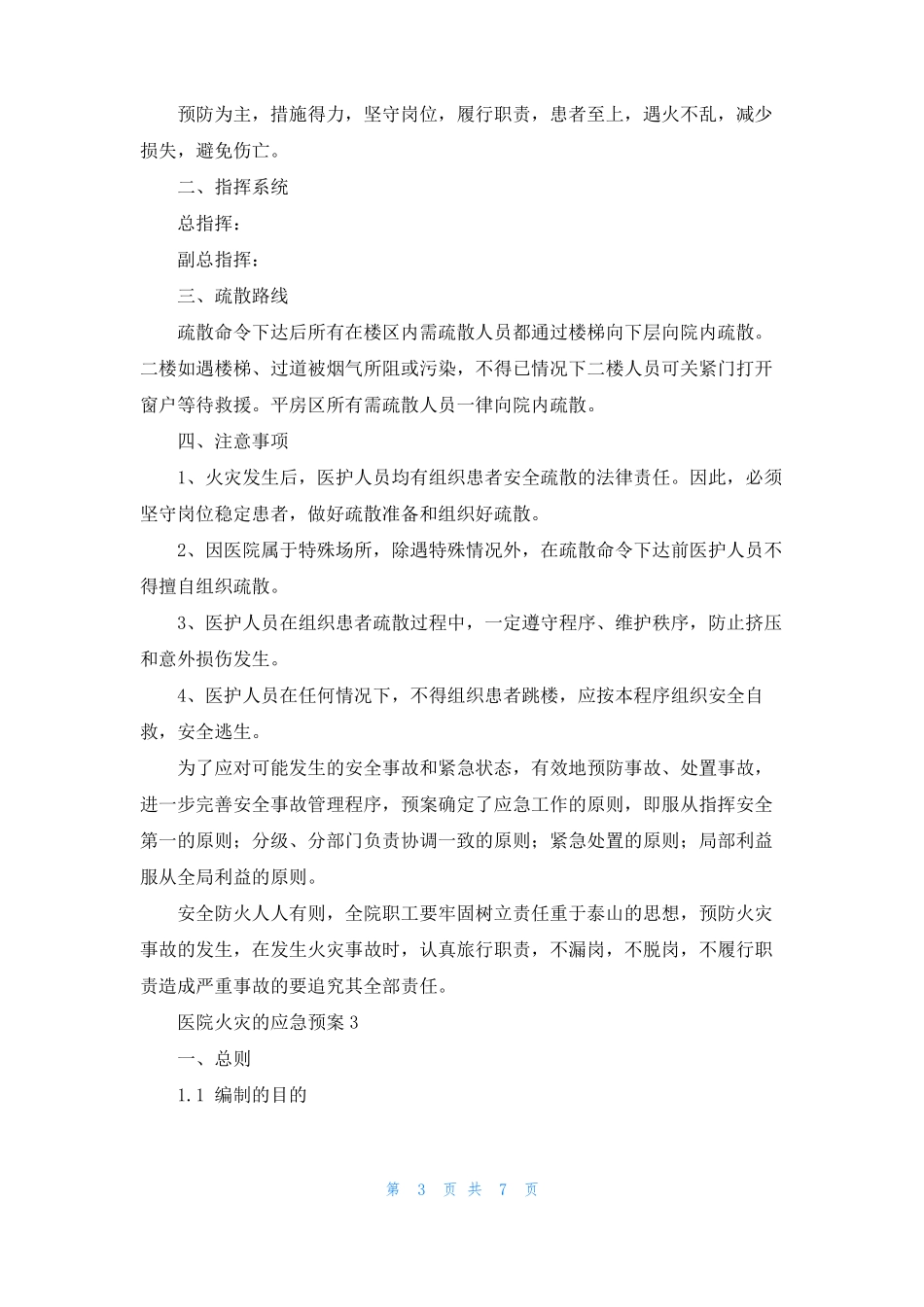 医院火灾的应急预案_第3页