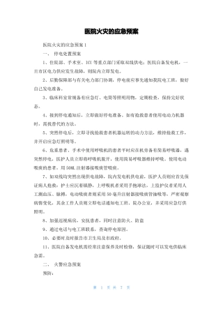 医院火灾的应急预案
