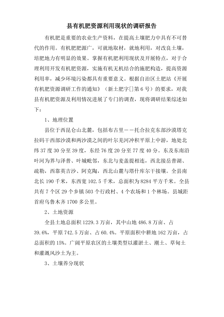 有机肥资源利用现状的调研报告_第1页