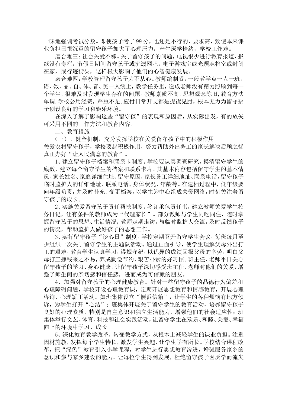 “留守学生”教育经验交流_第2页