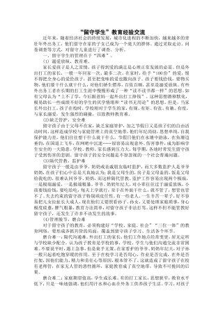 “留守学生”教育经验交流
