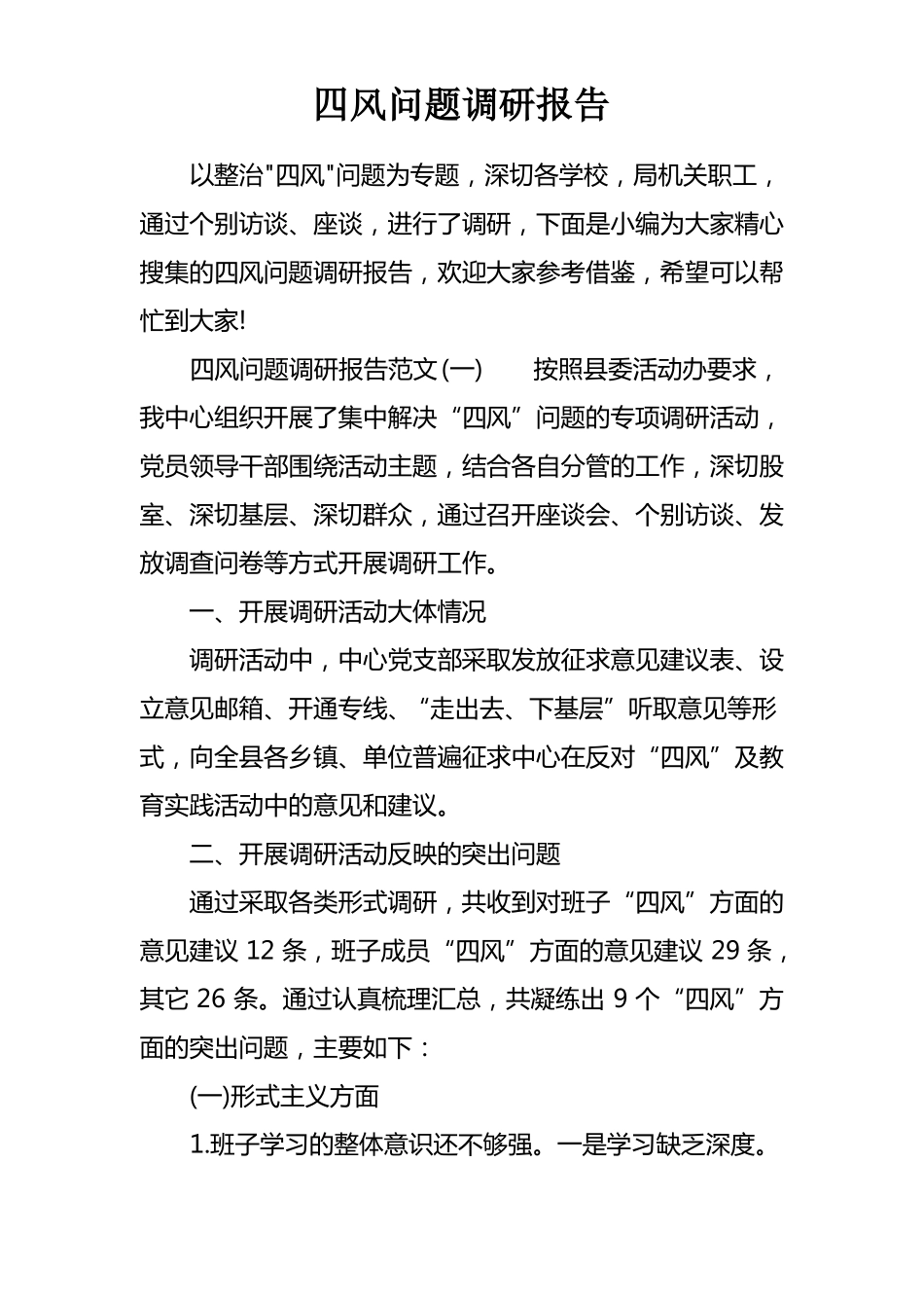 四风问题调研报告_第1页