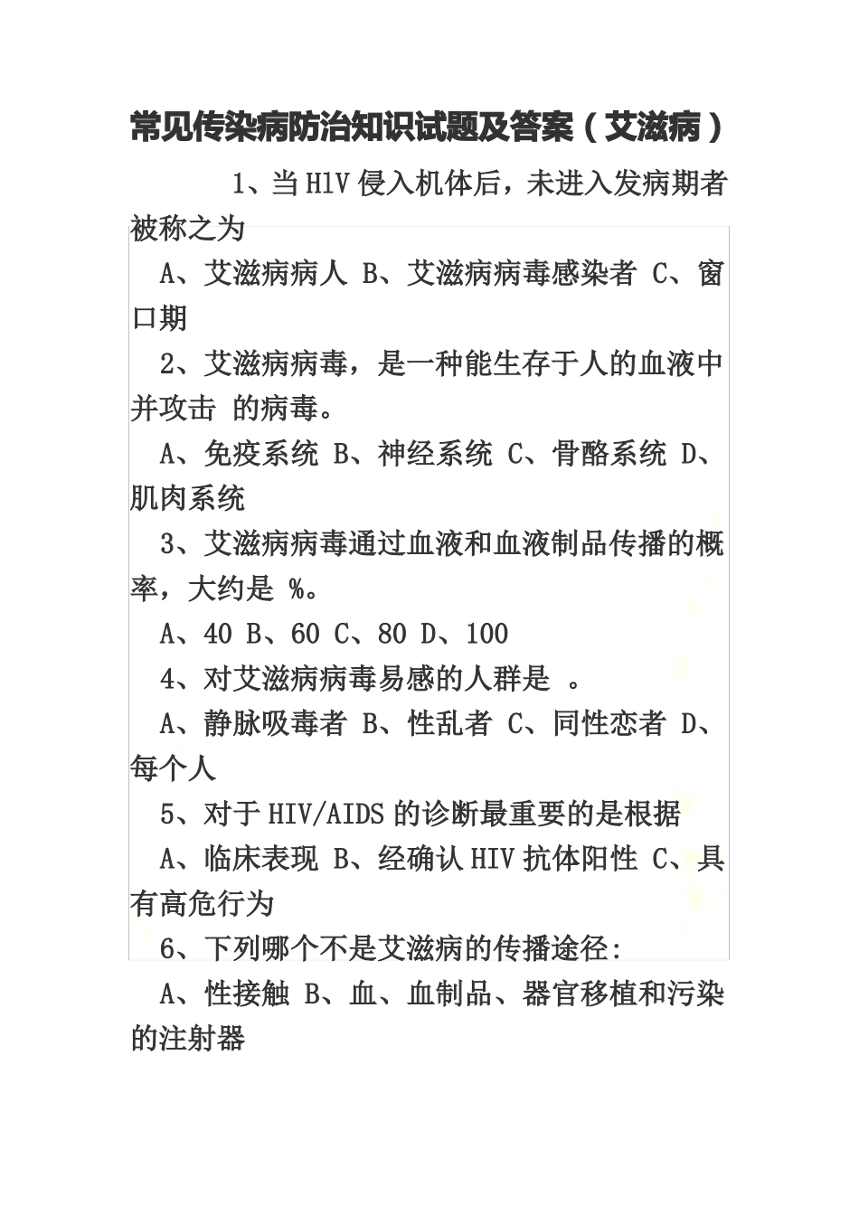 艾滋病防治知识试题及答案_第2页