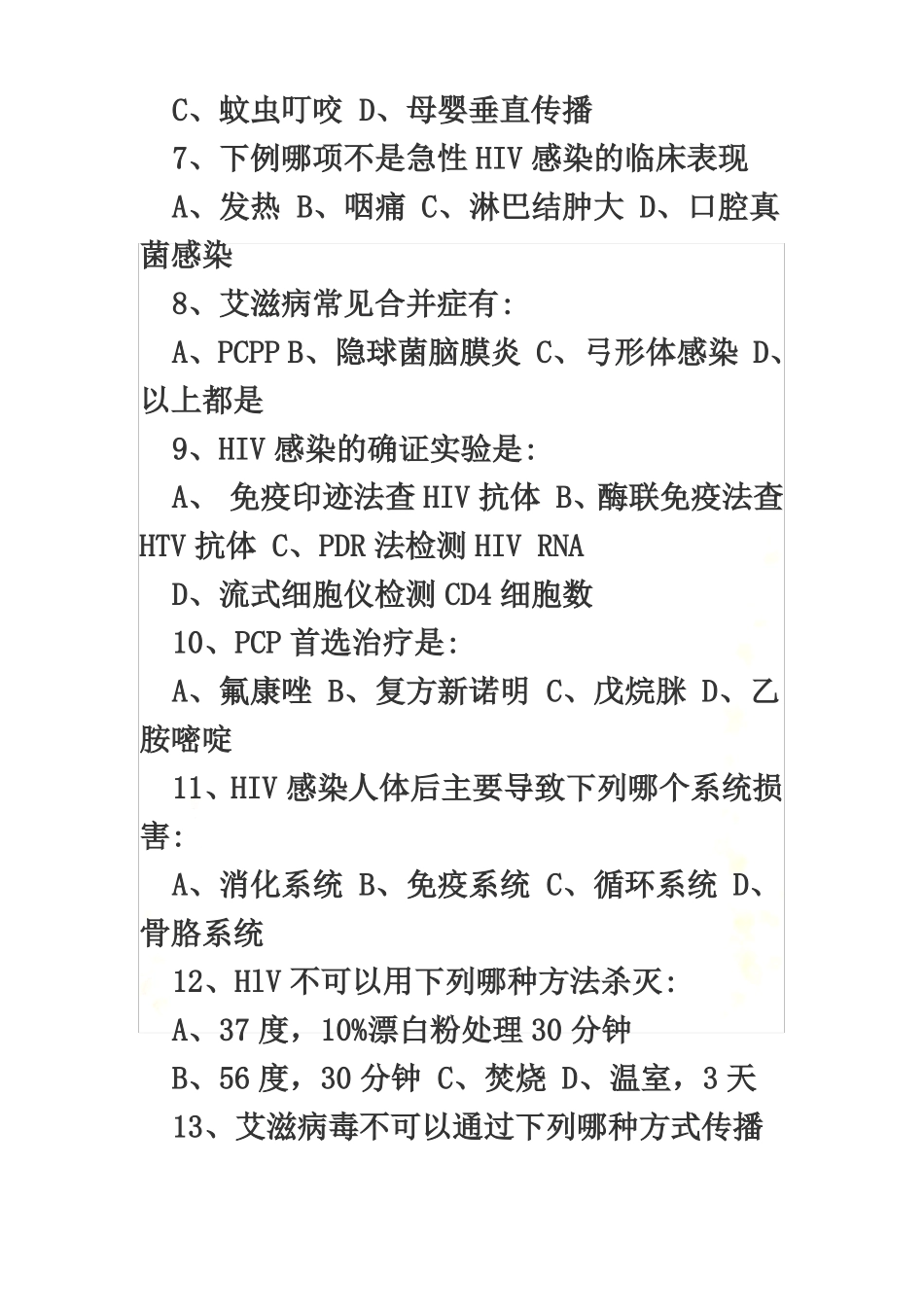 艾滋病防治知识试题及答案_第3页