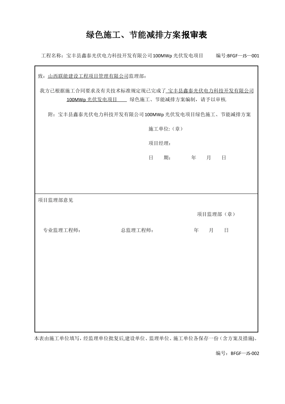 光伏工程绿色施工节能减排方案_第1页