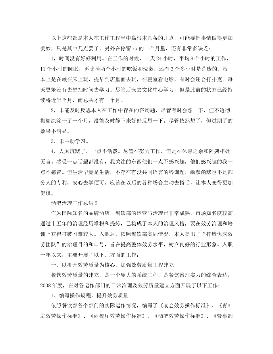 酒吧管理工作参考总结范文【5篇】_第2页