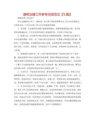 酒吧管理工作参考总结范文【5篇】