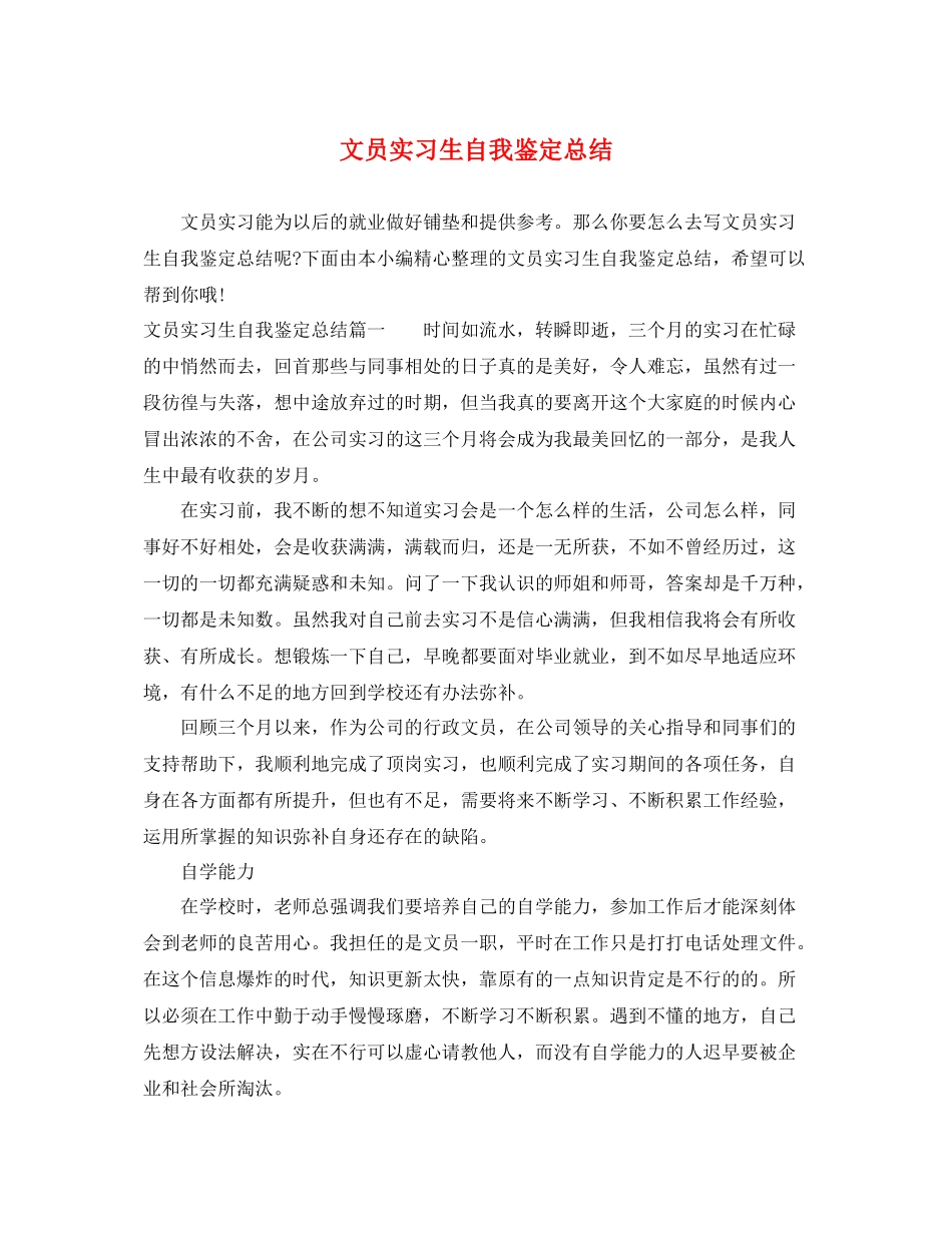 文员实习生自我鉴定总结_第1页