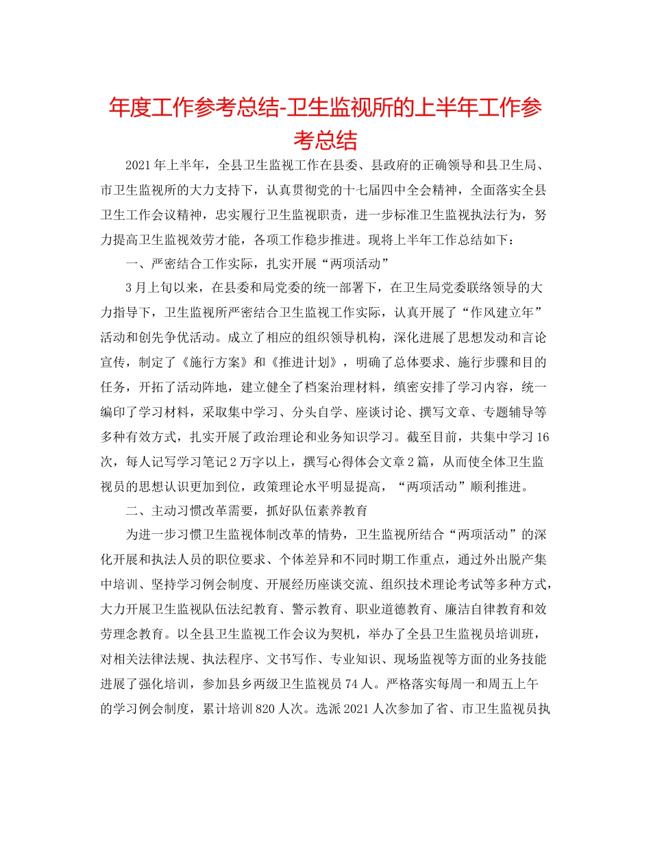 2021年度工作参考总结卫生监督所的上半年工作参考总结_第1页