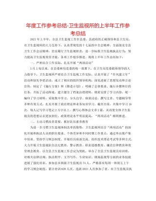 2021年度工作参考总结卫生监督所的上半年工作参考总结