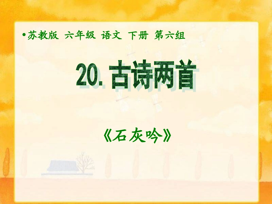 《20_古诗两首—石灰吟》课件_第1页