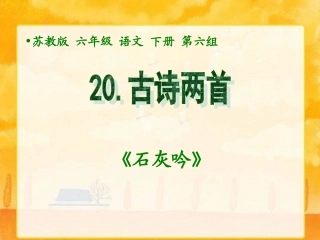 《20_古诗两首—石灰吟》课件