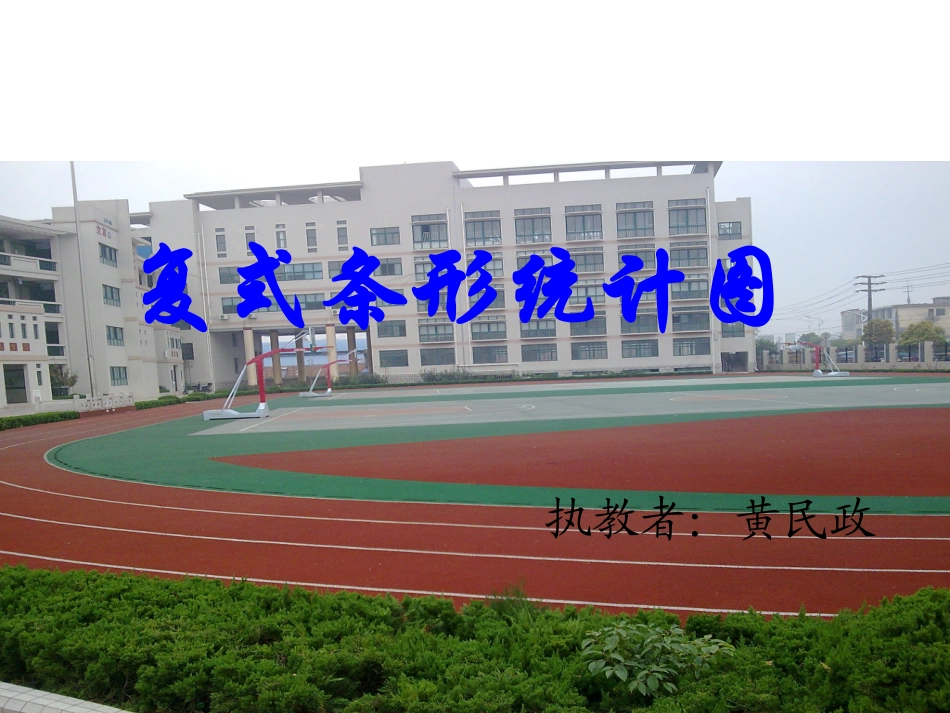 五年级数学上册课件_复式条形统计图(2)_第1页