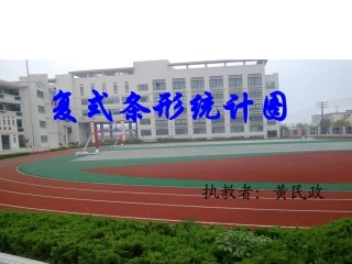 五年级数学上册课件_复式条形统计图(2)