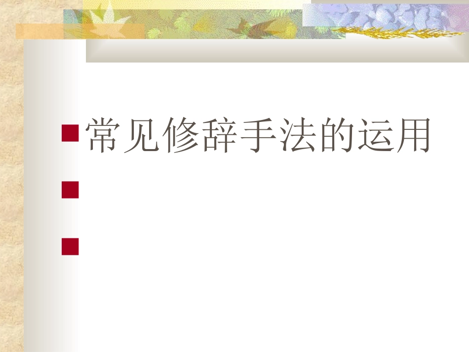 常见修辞手法[1]_第1页